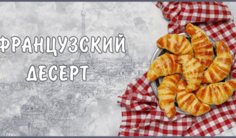Французский десерт