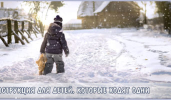 Инструкция для детей, которые ходят одни