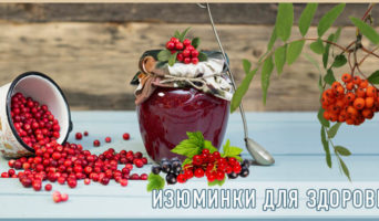 «Изюминки» для здоровья