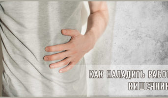 Как наладить работу кишечника