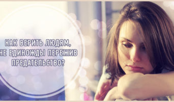 Как верить людям, не единожды пережив предательство?