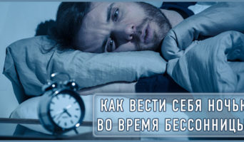 Как вести себя ночью во время бессонницы