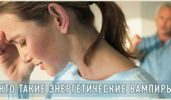 Кто такие «энергетические вампиры»?