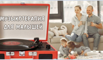 Музыкотерапия для малышей