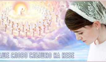 Наше слово слышно на Небе