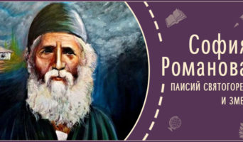 Паисий Святогорец и змея | Рассказ Софии Р.