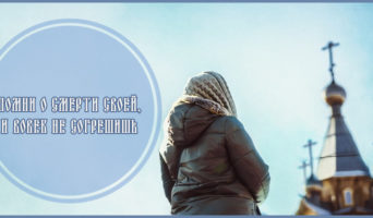 Помни о смерти своей, и вовек не согрешишь
