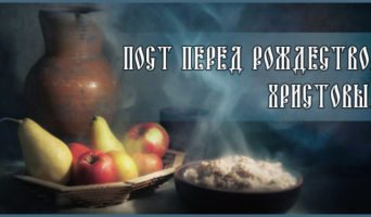 Пост перед Рождеством Христовым