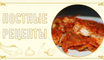 Постные рецепты. Рыба