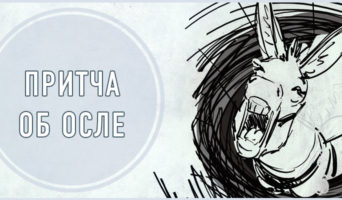 Притча об осле