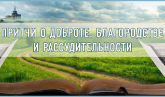 Притчи о доброте, благородстве и рассудительности
