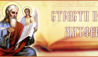 Страсти по Матфею