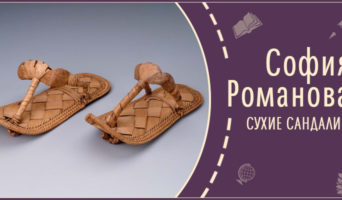 Сухие сандалии | Рассказ Софии Р.
