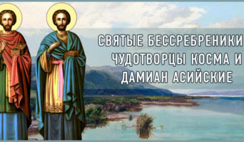 Святые бессребреники и чудотворцы Косма и Дамиан Асийские
