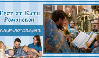 Тропари двунадесятых праздников | Тест Кати Р.