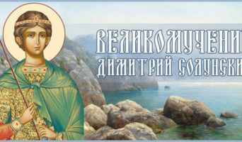 Великомученик Димитрий Солунский