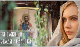 Воля Божия и свобода человека