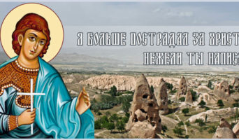 «Я больше пострадал за Христа, нежели ты написал»