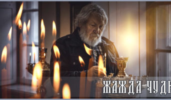 Жажда чудес