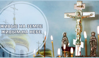Живые на земле живым на небе
