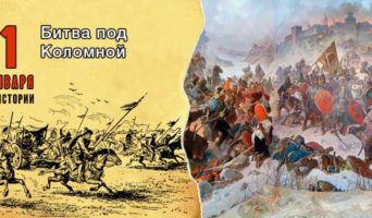 1 января в истории. Битва под Коломной