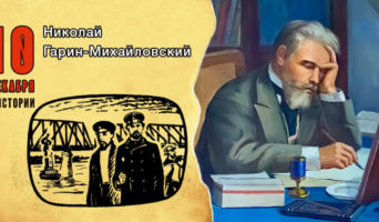 10 декабря в истории. Николай Гарин-Михайловский