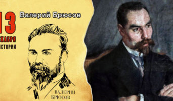 13 декабря в истории. Валерий Брюсов