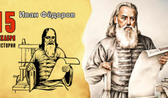 15 декабря в истории. Иван Федоров