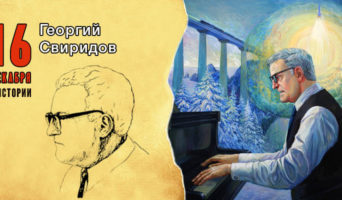 16 декабря в истории. Георгий Свиридов