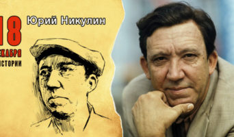 18 декабря в истории. Юрий Никулин
