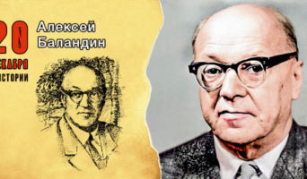 20 декабря в истории. Алексей Баландин