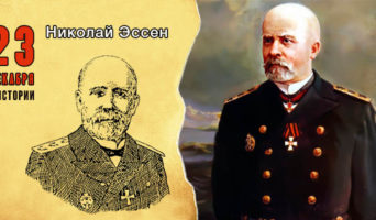 23 декабря в истории. Николай Эссен