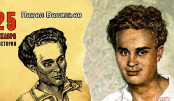 25 декабря в истории. Павел Васильев