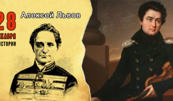 28 декабря в истории. Алексей Львов