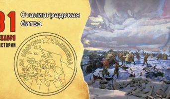 31 декабря в истории. Сталинградская битва