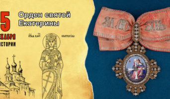5 декабря в истории. Орден святой Екатерины