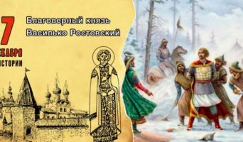 7 декабря в истории. Благоверный князь Василько Ростовский