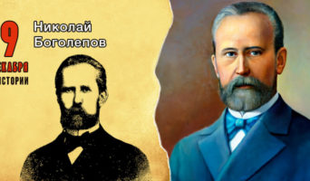 9 декабря в истории. Николай Боголепов