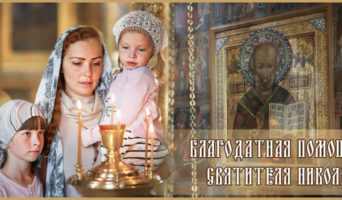 Благодатная помощь святителя Николая