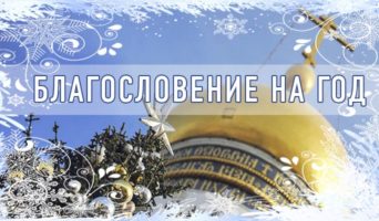 Благословение на год