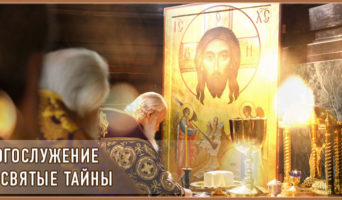 Богослужение и Святые Тайны