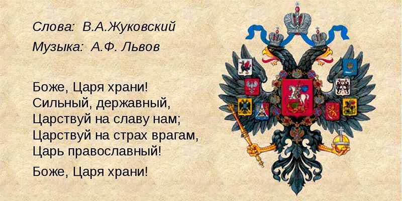 28 декабря в истории. Алексей Львов 3 «Боже, Царя храни!»