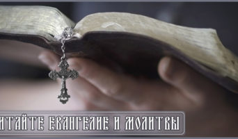Читайте Евангелие и молитвы