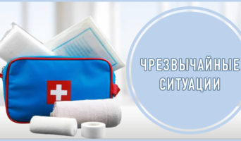 Чрезвычайные ситуации