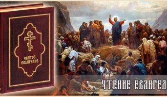 Чтение Евангелия