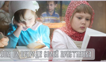 Душа по природе своей христианка