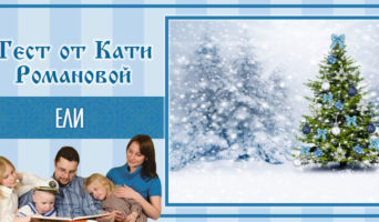 Ели | Тест Кати Р.