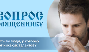 Есть ли люди, у которых нет никаких талантов?