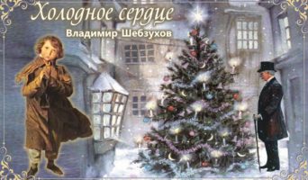 Холодное сердце. Владимир Шебзухов