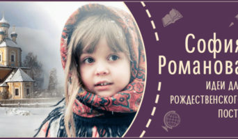 Идеи для Рождественского поста | Рассказ Софии Р.